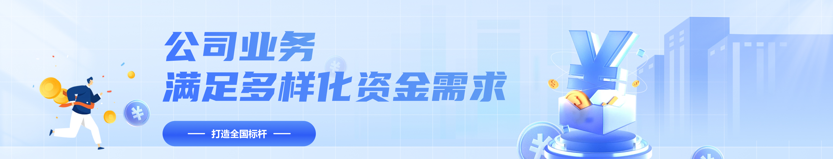 公司业务满足多样化资金需求